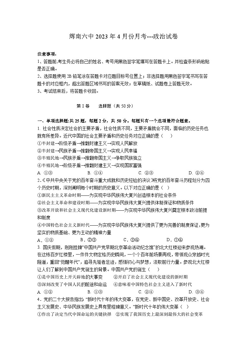 2022-2023学年吉林省辉南县第六中学高一下学期4月第一次月考政治试卷含答案第1页