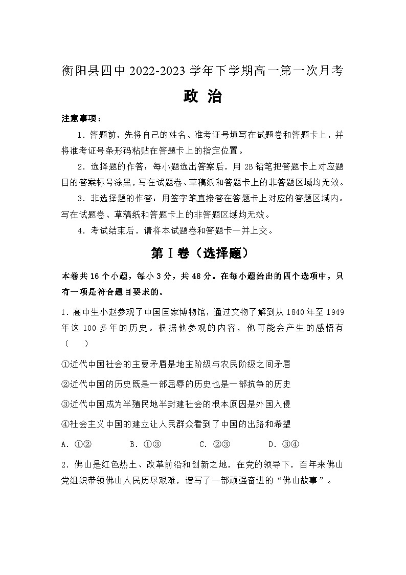 2022-2023学年湖南省衡阳县第四中学高一下学期第一次（3月）月考政治试卷含答案01