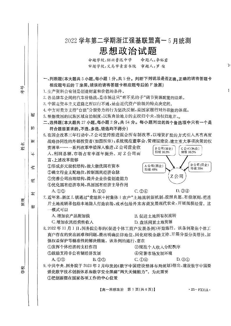 2022-2023学年浙江省强基联盟高一下学期5月月考政治试题PDF版含答案01