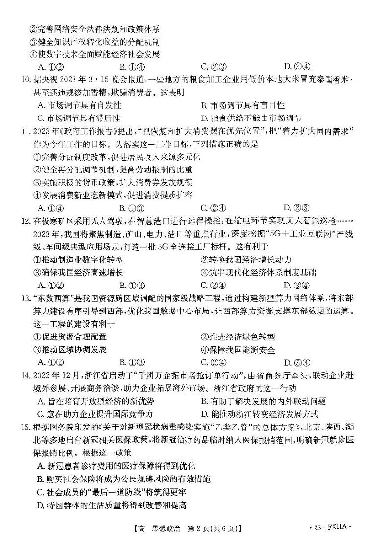 2022-2023学年浙江省强基联盟高一下学期5月月考政治试题PDF版含答案02