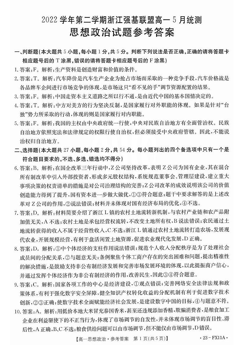2022-2023学年浙江省强基联盟高一下学期5月月考政治试题PDF版含答案01