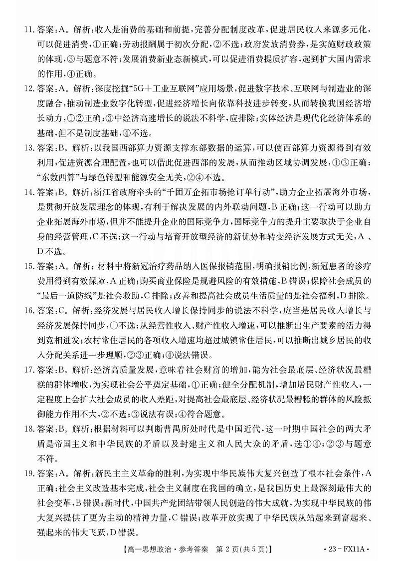 2022-2023学年浙江省强基联盟高一下学期5月月考政治试题PDF版含答案02