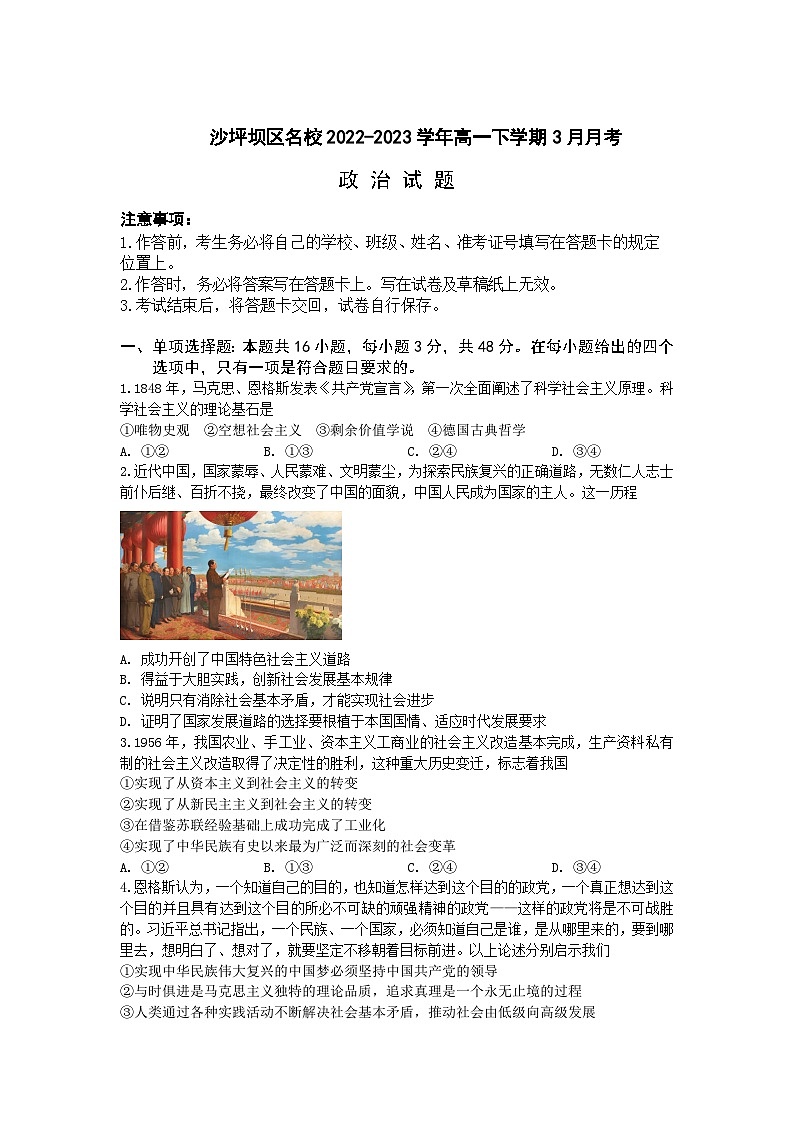 2022-2023学年重庆市沙坪坝区名校高一下学期3月月考政治试卷含答案第1页