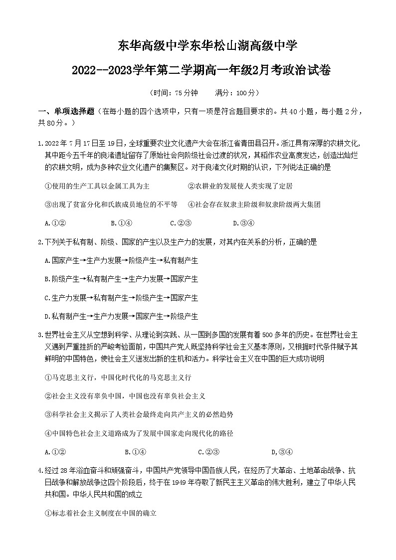 广东省东莞市东华高级中学2022-2023学年高一下学期2月月考政治试题含答案01