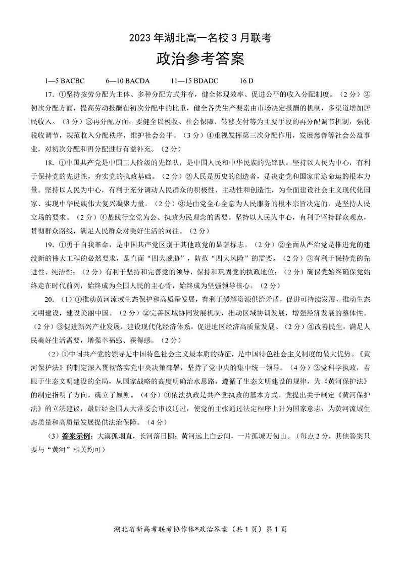 【预约】2023年湖北高一名校3 月联考--政治答案第1页