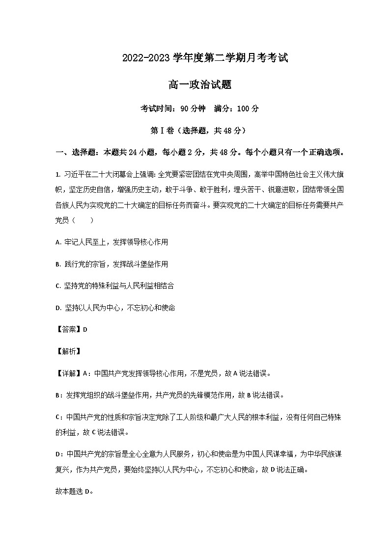 山东省济南外国语学校2022-2023学年高一下学期3月月考政治试题含解析01