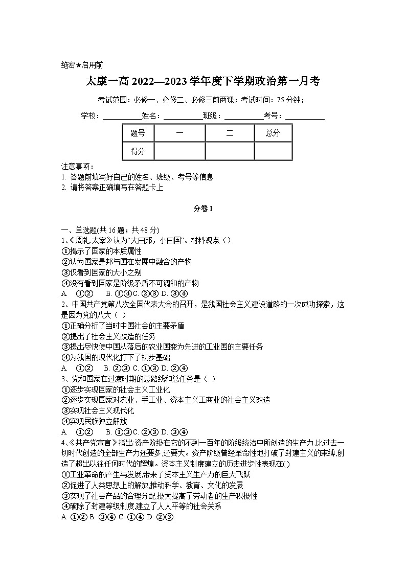 河南省太康县第一高级中学2022-2023学年高一下学期2月月考政治试卷含答案01