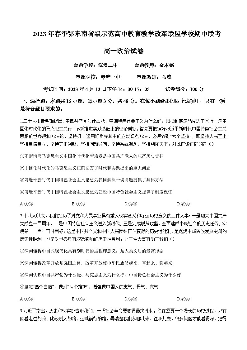 2022-2023学年湖北省鄂东南省级示范高中教育教学改革联盟学校高一下学期期中联考政治试题含答案第1页