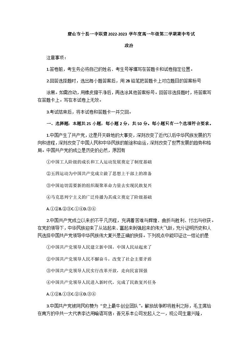 2022-2023学年河北省唐山市十县一中联盟高一下学期期中政治试题含答案01