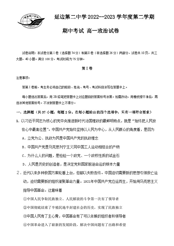 2022-2023学年吉林省延吉市延边第二中学高一下学期5月期中考试政治试题含答案01