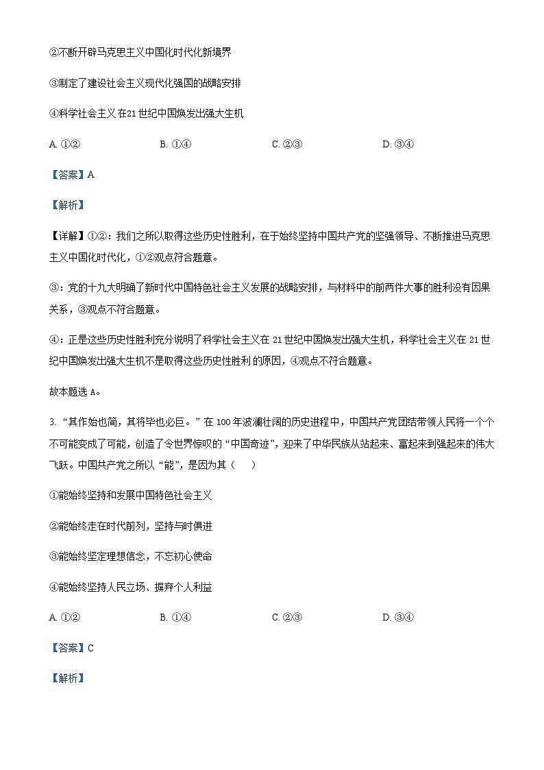 2022-2023学年湖南省108所学校高一下学期期中联考政治试题含解析第2页