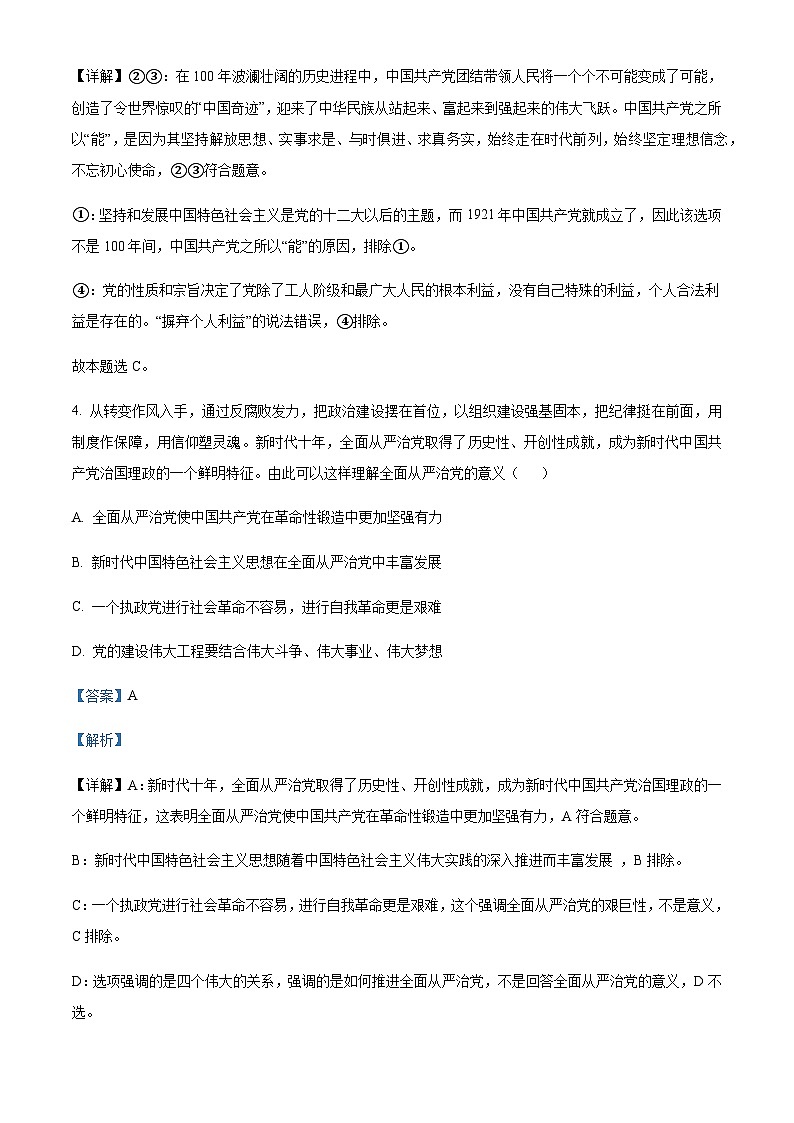 2022-2023学年湖南省108所学校高一下学期期中联考政治试题含解析第3页