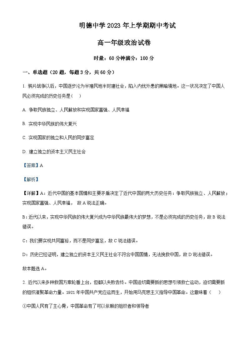 2022-2023学年湖南省长沙市明德中学高一下学期期中考试政治试题含解析01