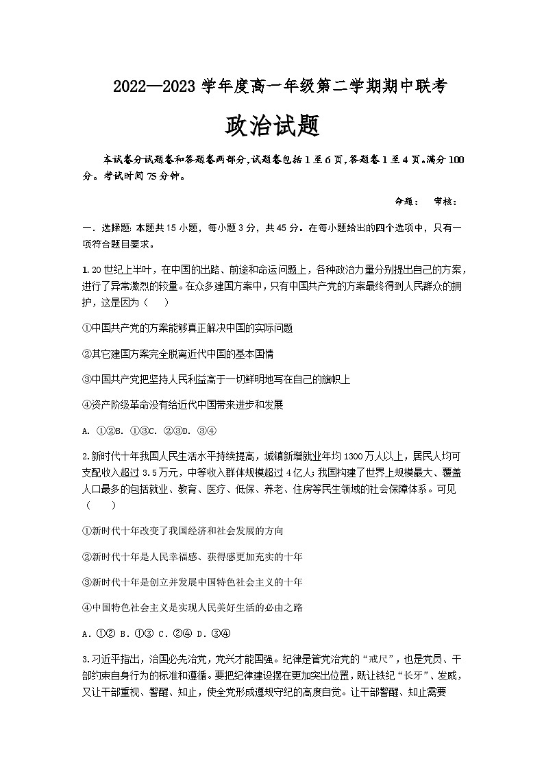 2022-2023学年江苏省盐城市三校（盐城一中、亭湖高中、大丰中学）高一下学期期中联考政治试题含答案第1页