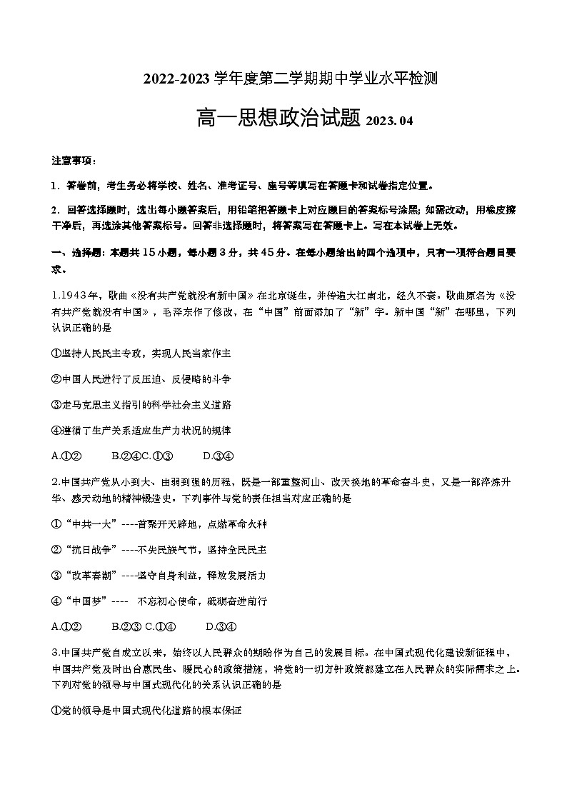 2022-2023学年山东省青岛地区高一下学期期中考试政治Word版含答案01