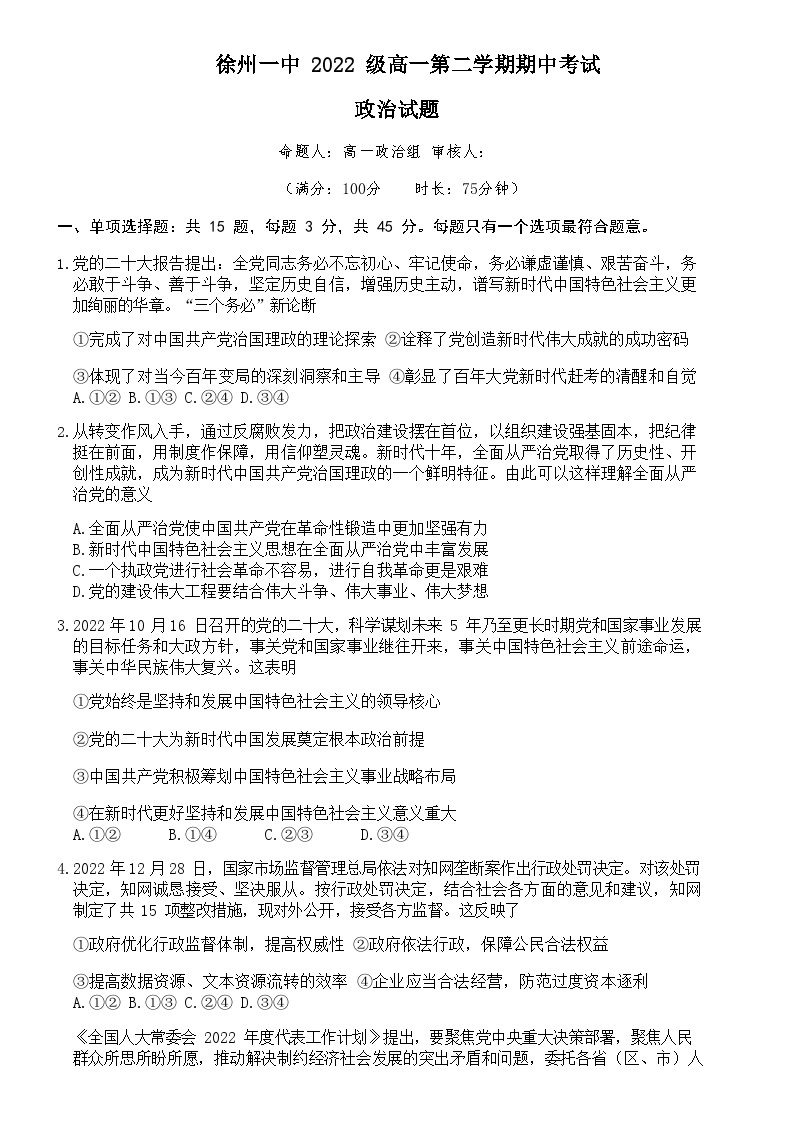 2022-2023学年江苏省徐州市第一中学高一下学期期中政治试题含答案01
