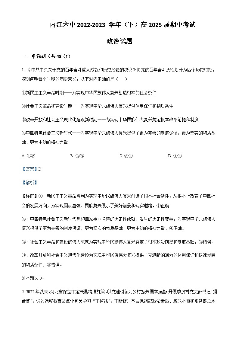 2022-2023学年四川省内江市第六中学高一下学期期中考试政治试题含解析第1页