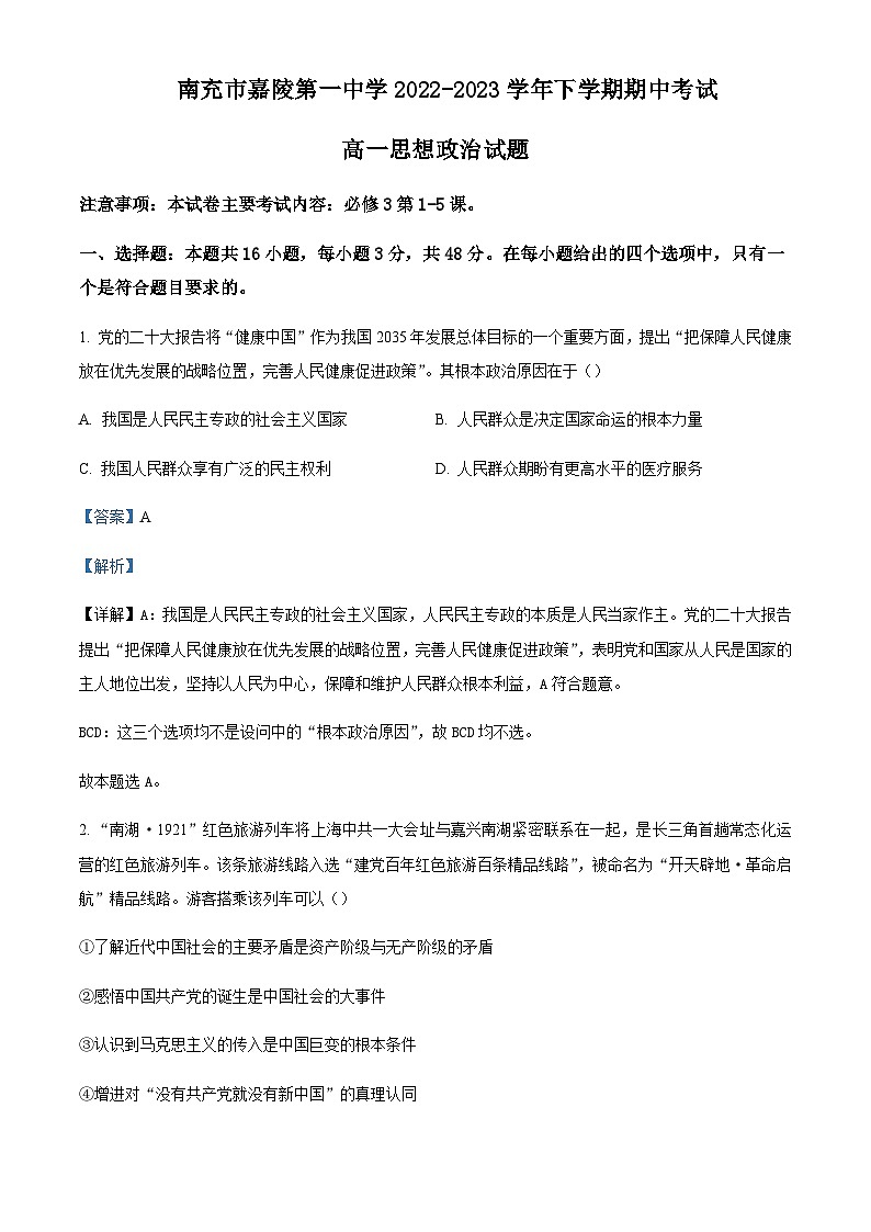 2022-2023学年四川省南充市嘉陵第一中学高一下学期期中考试政治试题含解析01