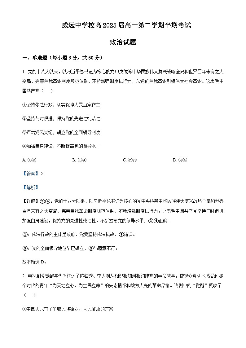 2022-2023学年四川省内江市威远中学高一下学期期中考试政治试题含解析01