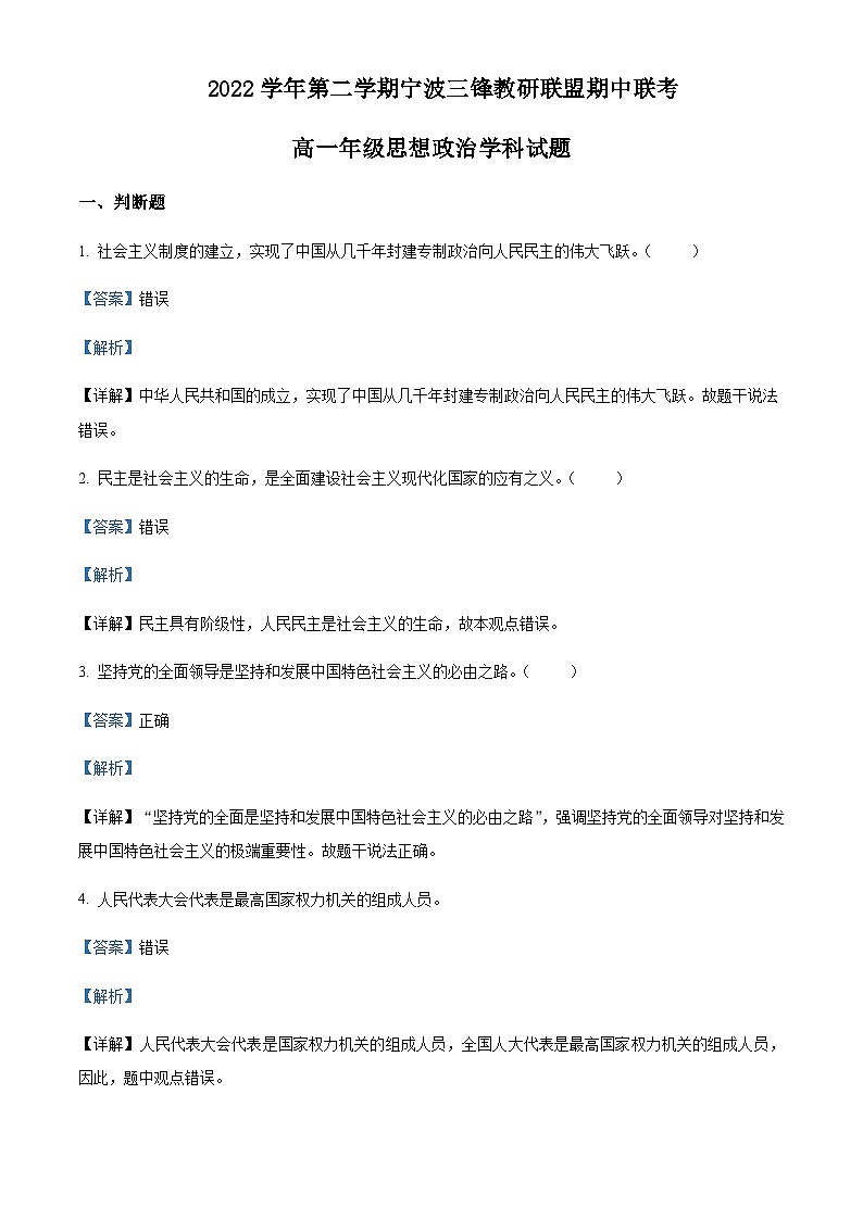 2022-2023学年浙江省宁波市三锋教研联盟高一下学期期中联考政治试题含解析01