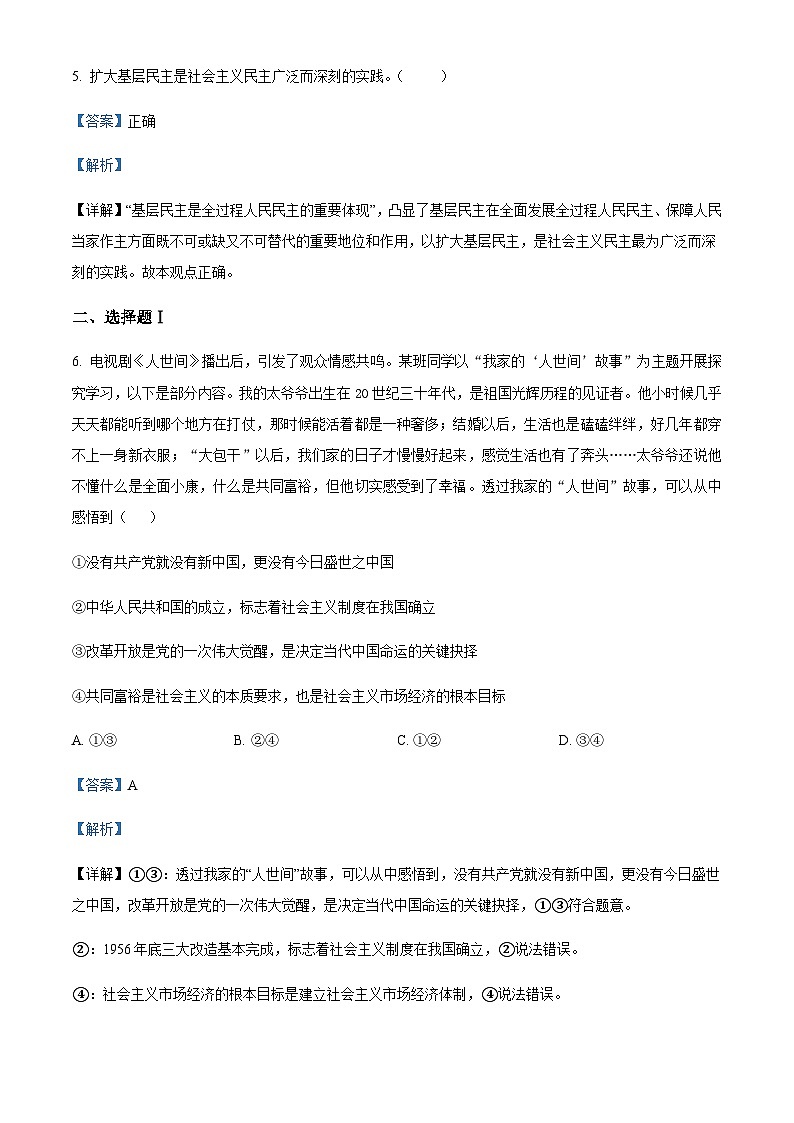 2022-2023学年浙江省宁波市三锋教研联盟高一下学期期中联考政治试题含解析02