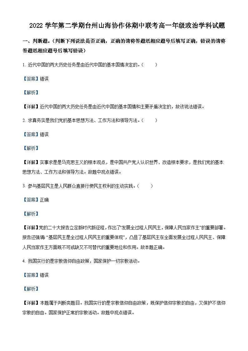 2022-2023学年浙江省台州市山海协作体高一下学期4月期中考试政治试题含解析01
