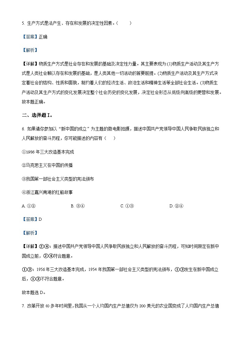 2022-2023学年浙江省台州市山海协作体高一下学期4月期中考试政治试题含解析02