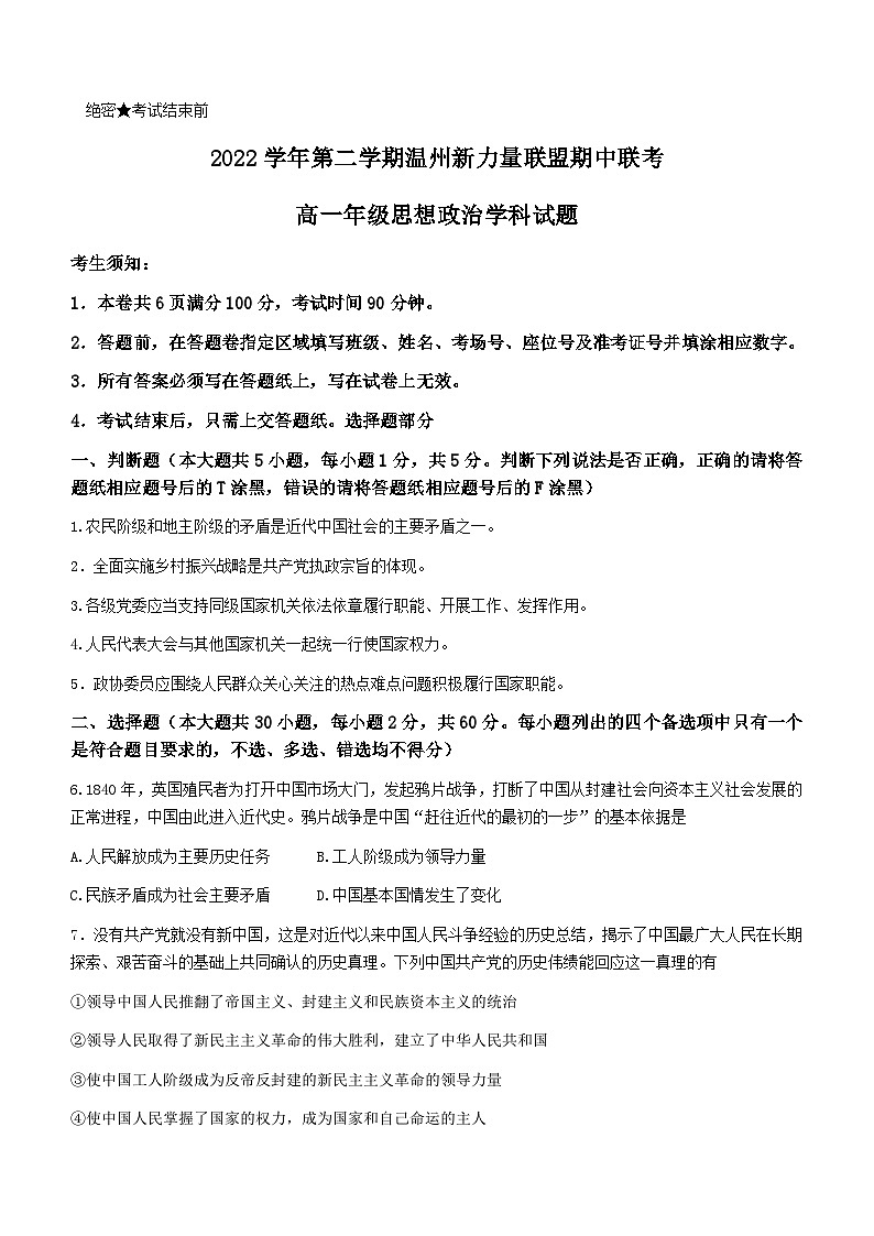 2022-2023学年浙江省温州新力量联盟高一下学期期中联考政治试题含答案01
