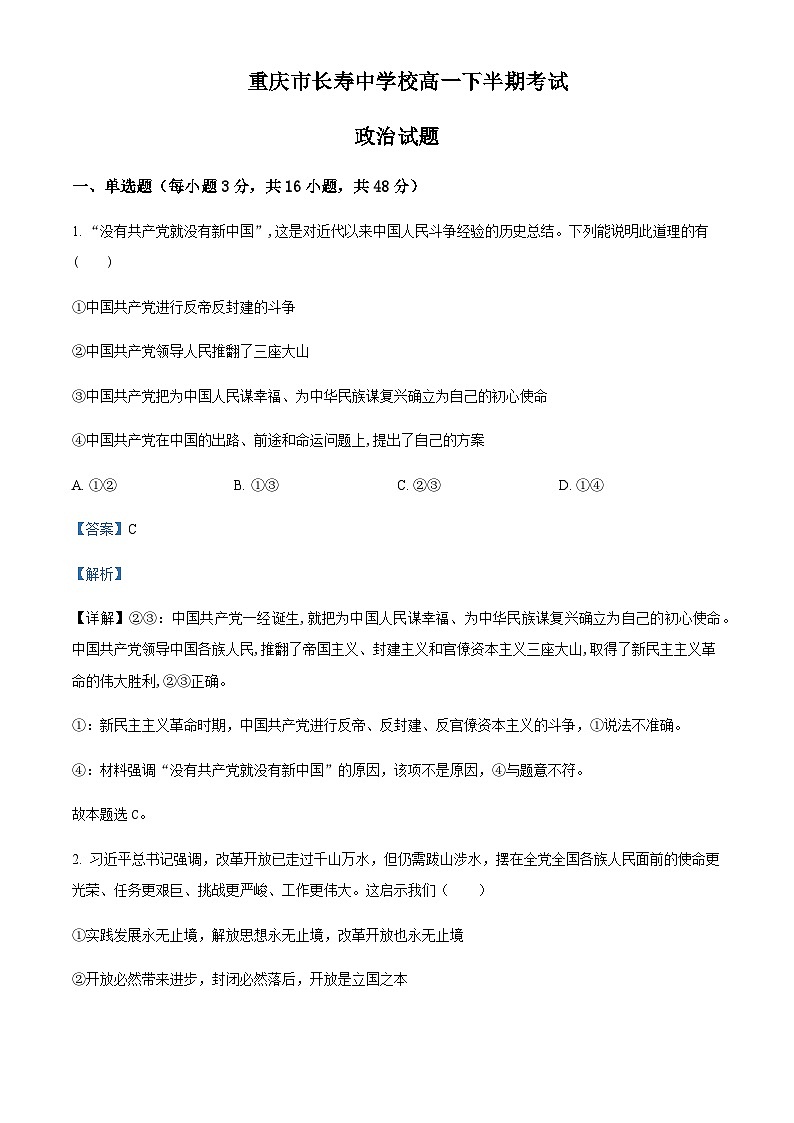 2022-2023学年重庆市长寿中学高一下学期期中考试政治试题含解析01