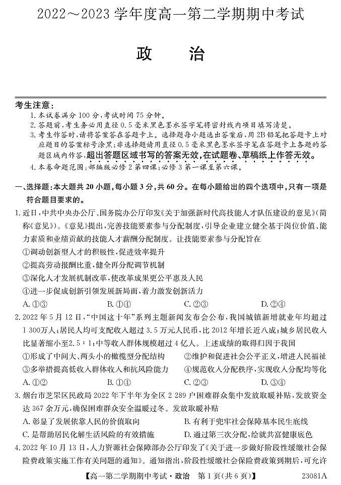 2022-2023学年广东省深圳市高一第二学期期中考试政治试卷PDF版含答案01