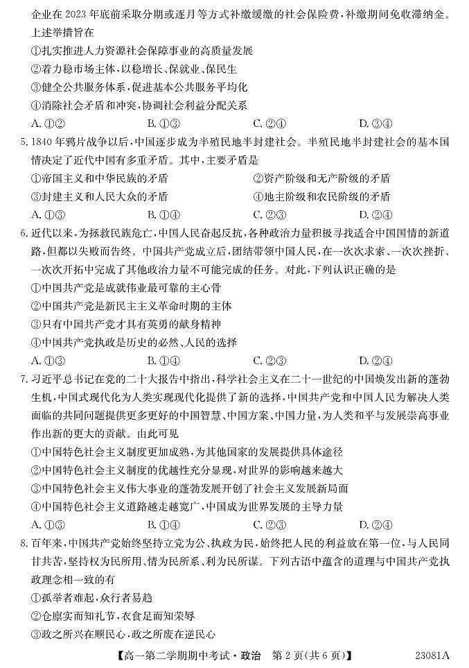 2022-2023学年广东省深圳市高一第二学期期中考试政治试卷PDF版含答案02