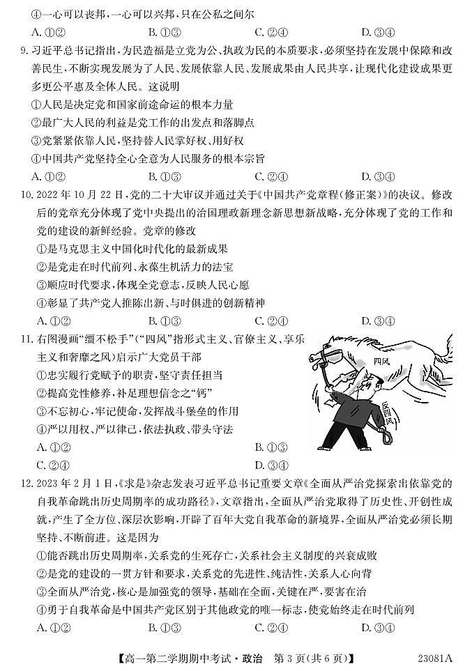 2022-2023学年广东省深圳市高一第二学期期中考试政治试卷PDF版含答案03