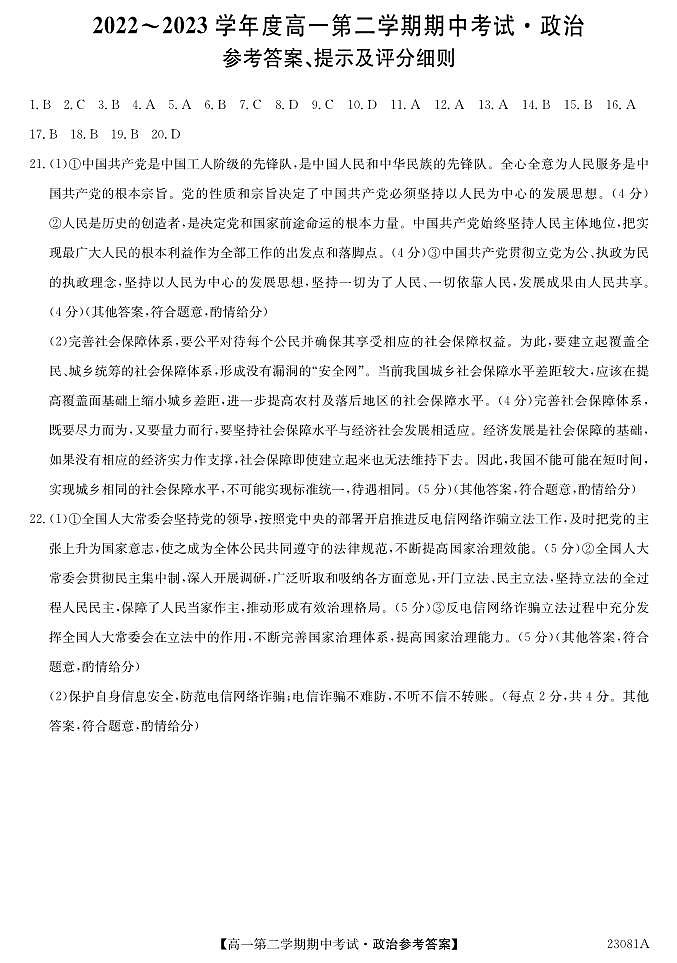 2022-2023学年广东省深圳市高一第二学期期中考试政治试卷PDF版含答案01