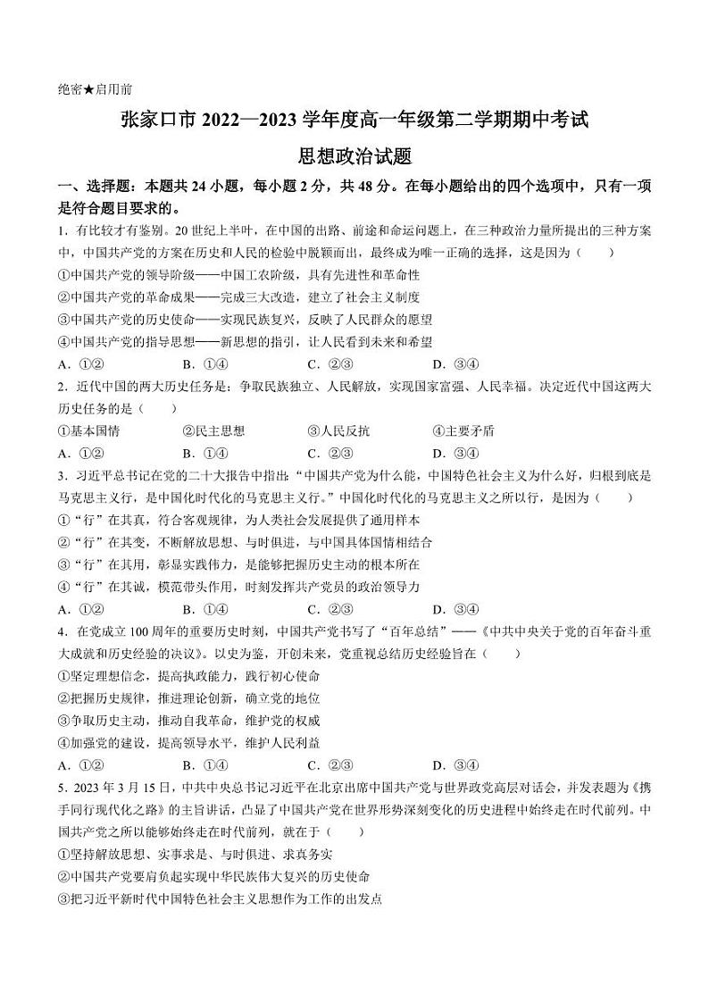 2022-2023学年河北省张家口市高一下学期期中考试政治试卷PDF版含答案第1页