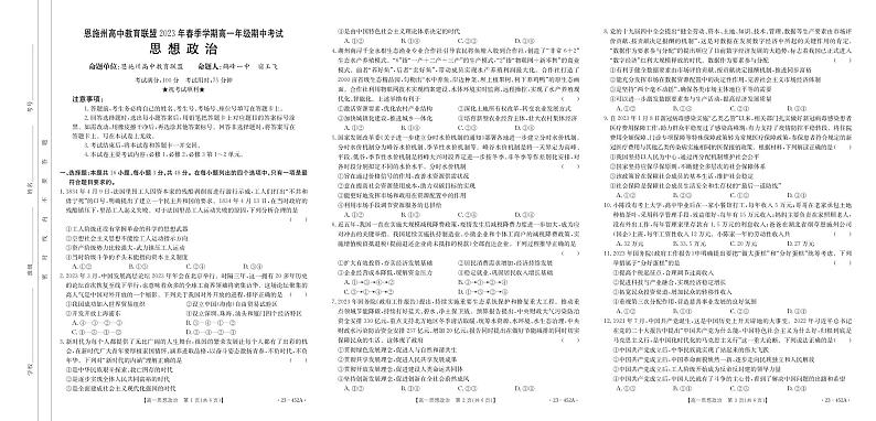 2022-2023学年湖北省恩施州高中教育联盟高一下学期期中考试政治试题含答案01