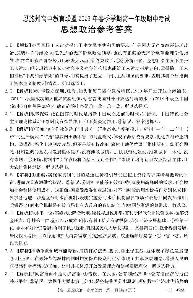2022-2023学年湖北省恩施州高中教育联盟高一下学期期中考试政治试题含答案01