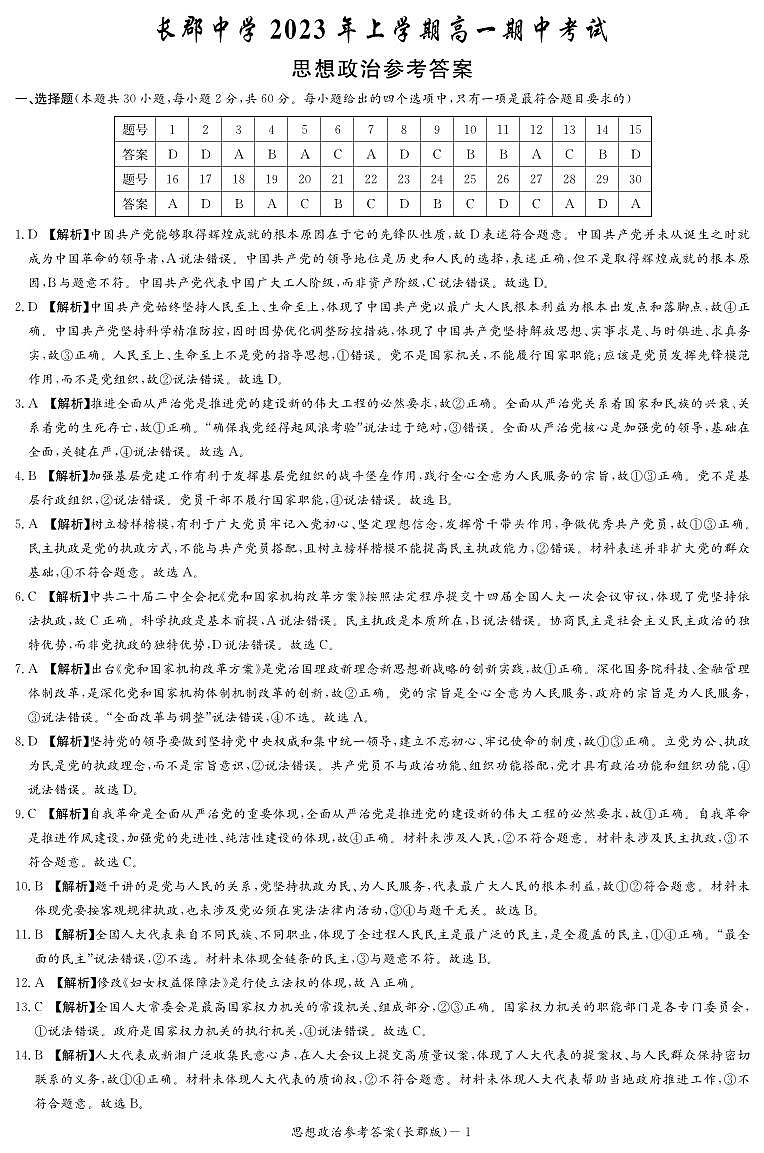 2022-2023学年湖南省长沙市长郡中学高一下学期期中政治试题含答案01