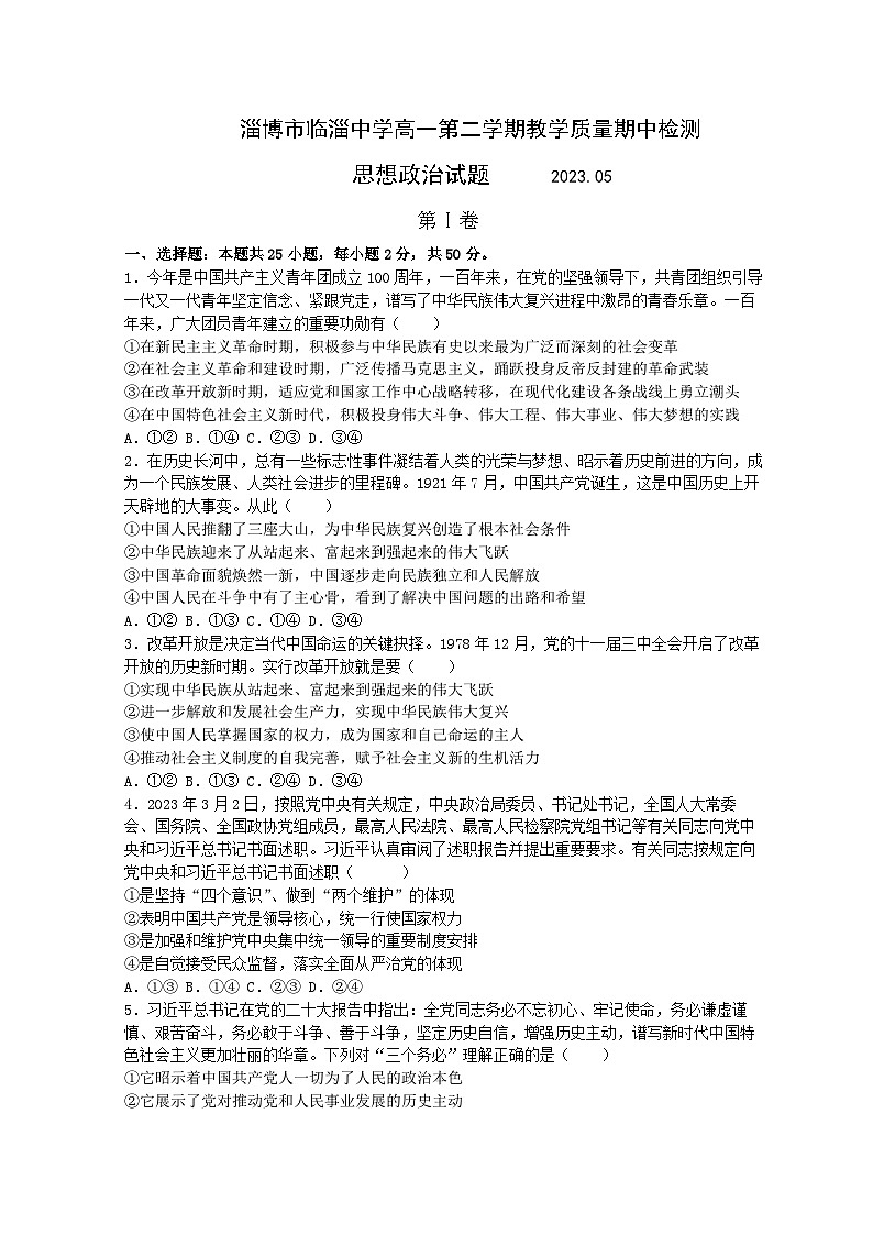 2022-2023学年山东省淄博市临淄中学高一下学期期中考试政治试题含答案01