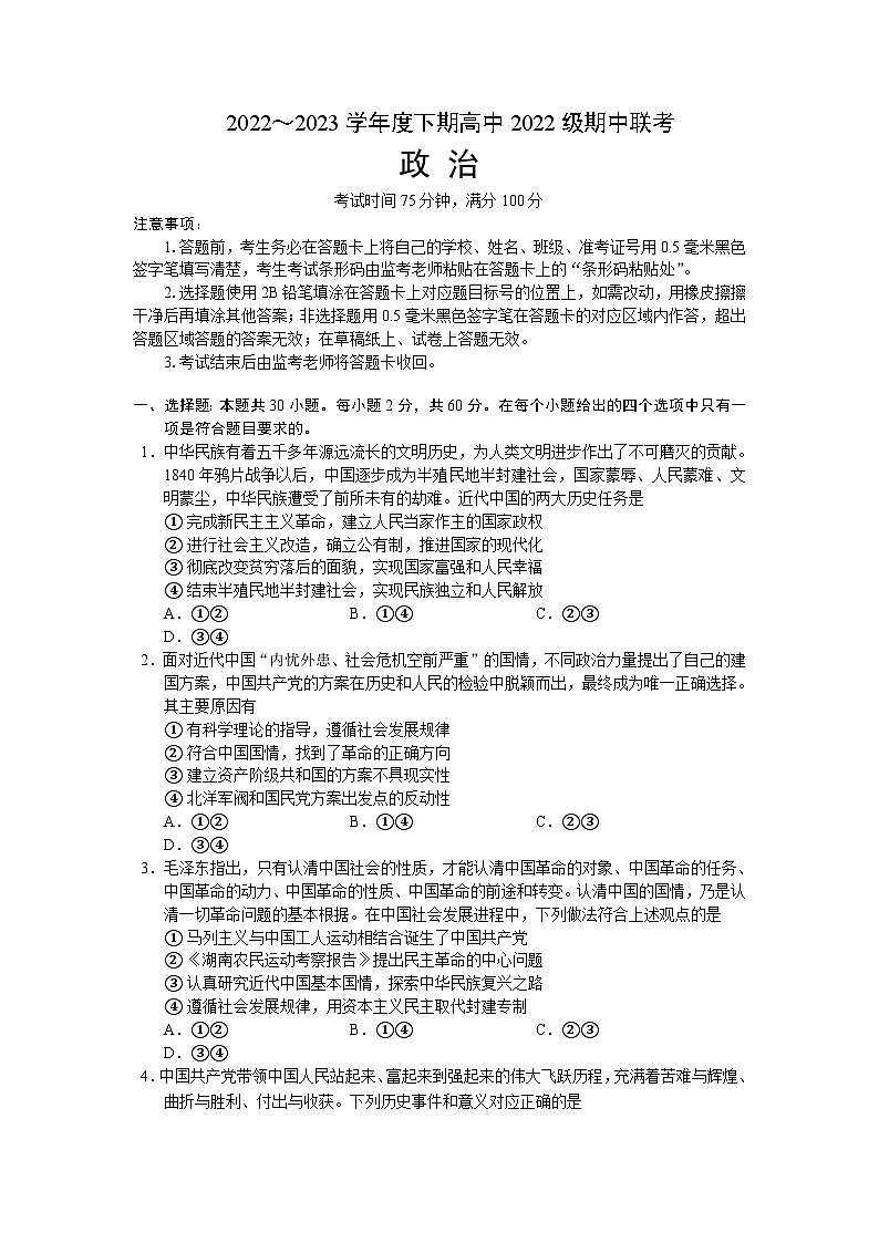 2022-2023学年四川省成都市蓉城名校高一下学期期中联考政治试卷含答案01