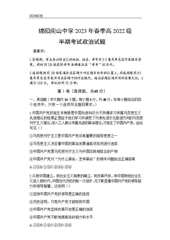 2022-2023学年四川省绵阳南山中学高一下学期期中考试政治试卷含答案01