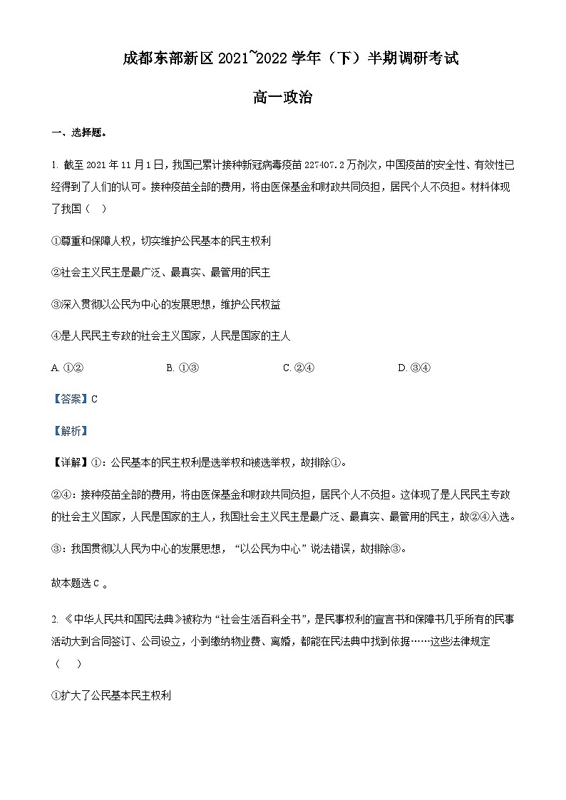 2021-2022学年四川省成都市东部新区高一下学期期中考试政治试题含解析01