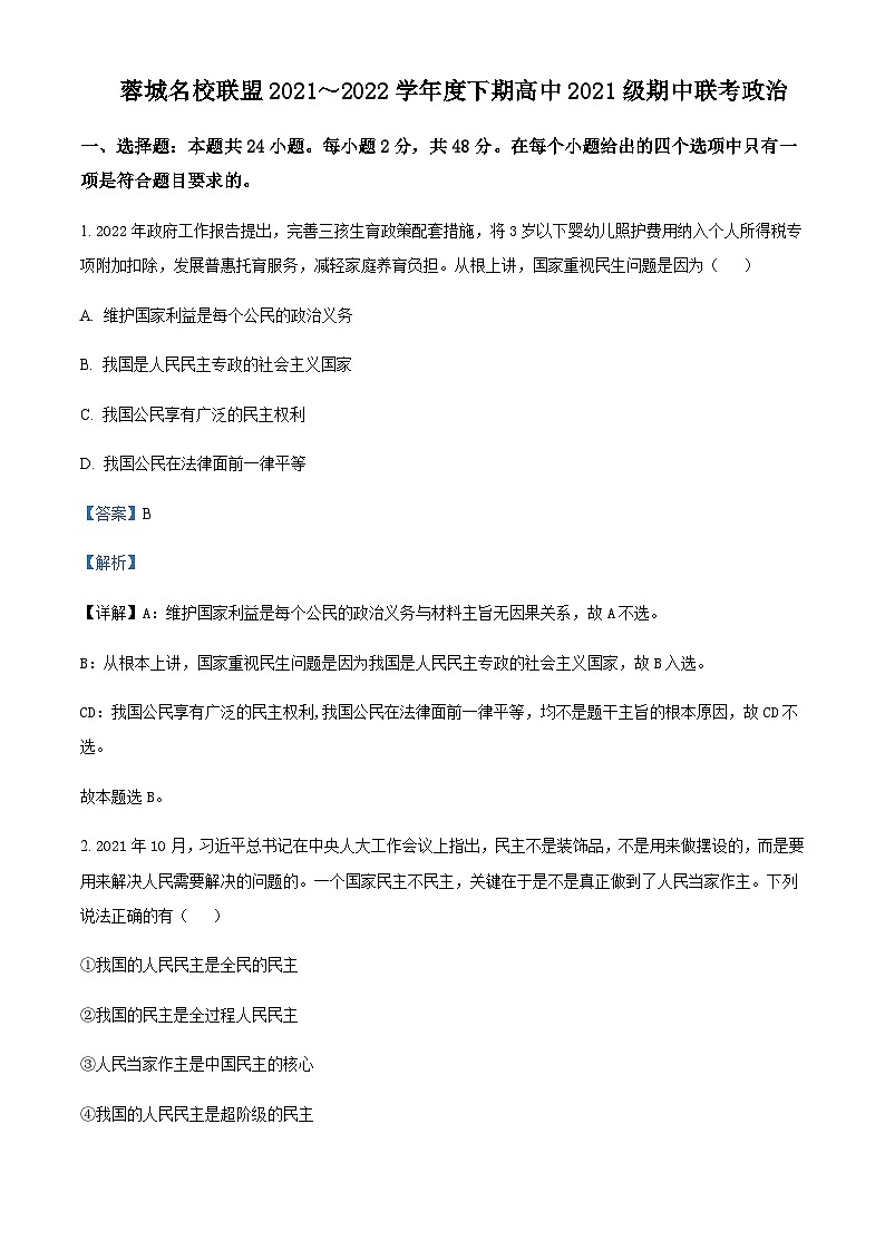 2021-2022学年四川省成都市蓉城名校联盟高一下学期期中联考政治试题含解析01