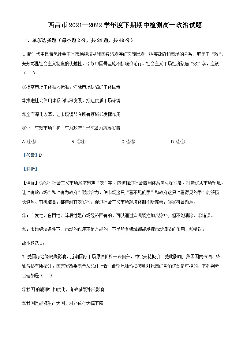 2021-2022学年四川省凉山州西昌市高一下学期期中考试政治试题含解析第1页