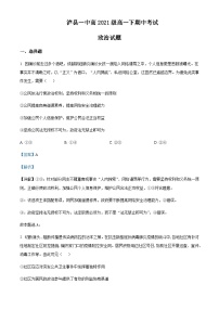 2021-2022学年四川省泸县第一中学高一下学期期中考试政治试题含解析