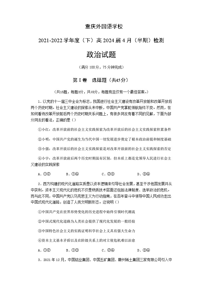 2021-2022学年重庆外国语学校高一下学期期中考试政治试题含答案第1页