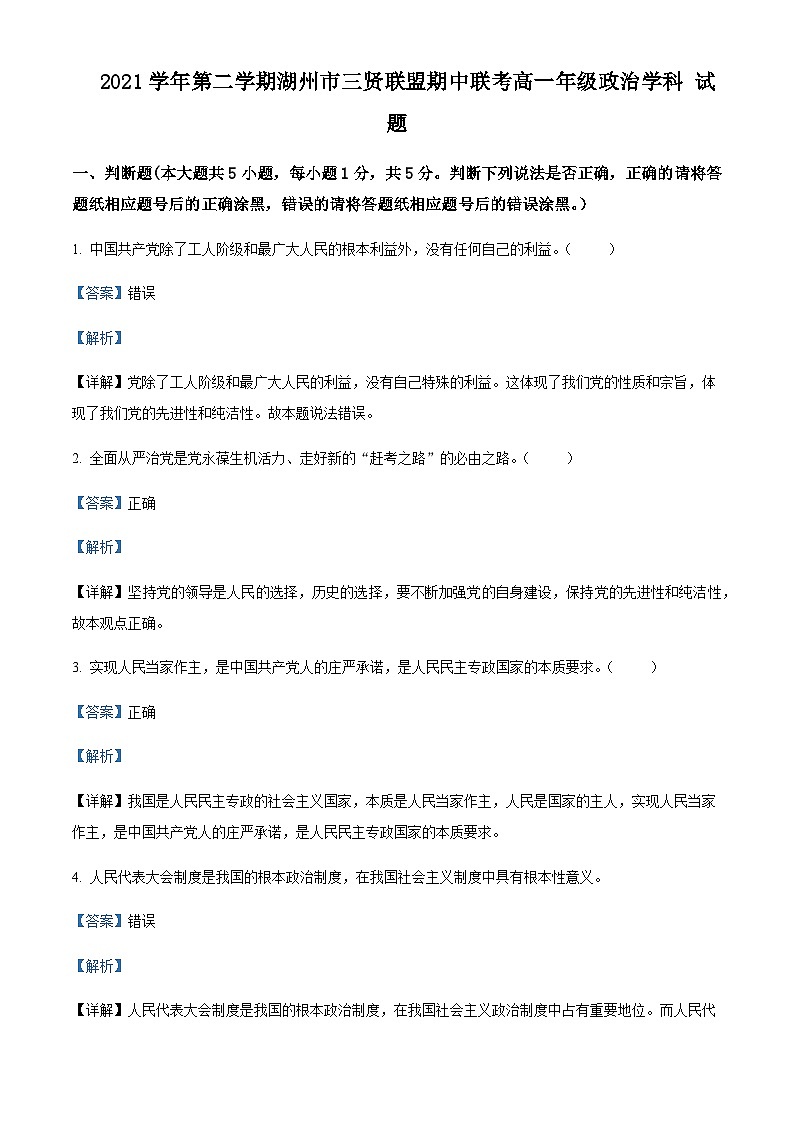 浙江省湖州市三贤联盟2021-2022学年高一下学期期中联考试题政治含解析第1页