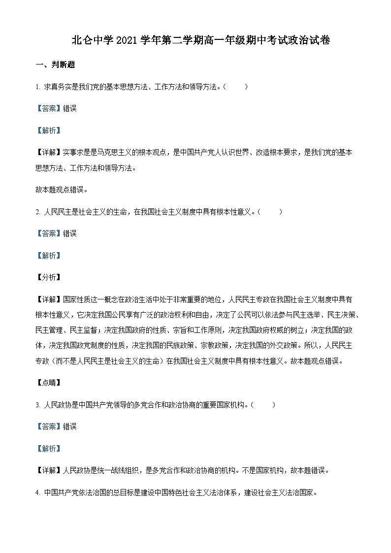 浙江省宁波市北仑中学2021-2022学年高一下学期期中考试政治（选考）含解析01