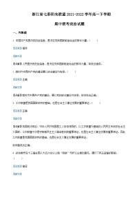 浙江省七彩阳光联盟2021-2022学年高一下学期期中联考政治试题含解析