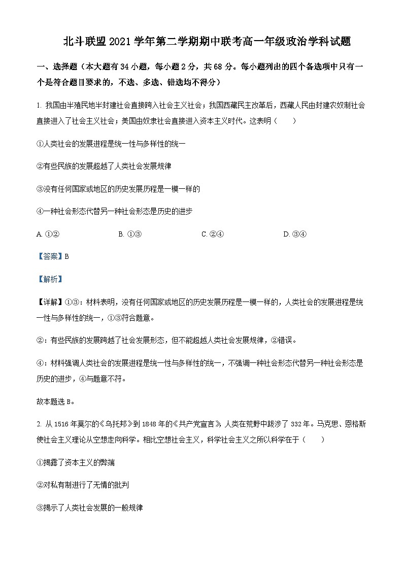 浙江省北斗联盟2021-2022学年高一下学期期中联考试题政治含解析01