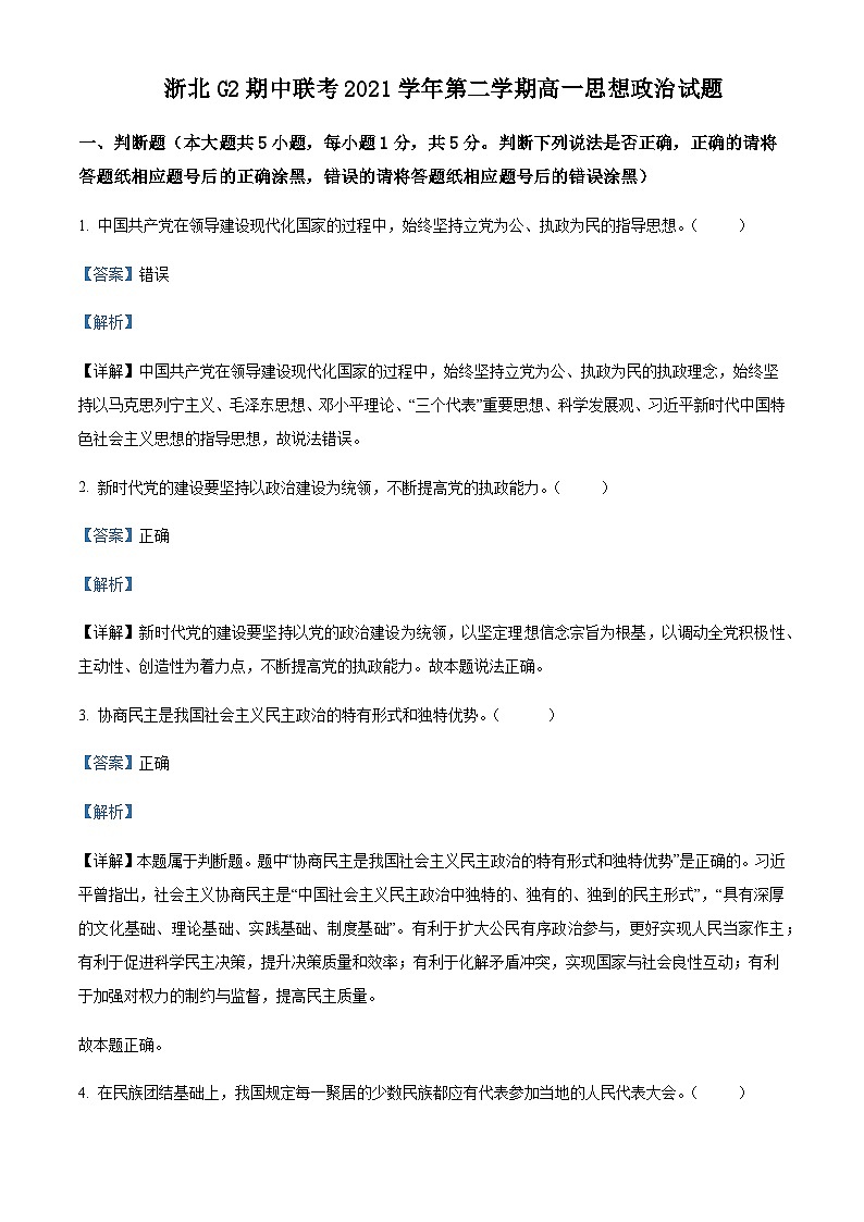浙江省浙北G2联盟（嘉兴一中、湖州中学）2021-2022学年高一下学期期中联考政治试题含解析01
